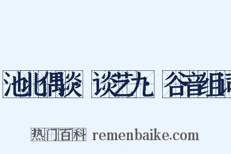 池北偶谈·谈艺九·谷音组词是什么意思的图片